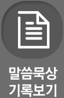 말씀묵상 기록보기